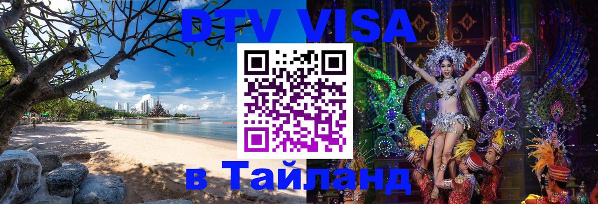 DTV (ДТВ) visa Таиланд 