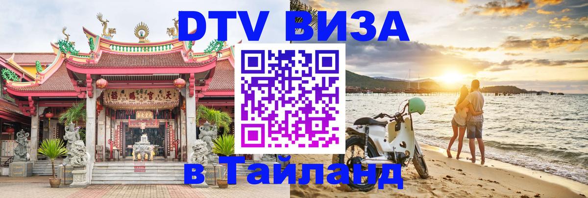 Сколько стоит виза DTV в Тайланд Мехико 